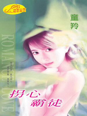 cover image of 拐心霸徒